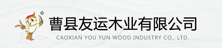 曹縣友運(yùn)木業(yè)有限公司